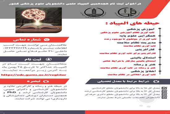 فراخوان ثبت نام هجدهمین المپیاد علمی دانشجویان علوم پزشکی دانشگاه 